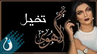 ريم الهوى   تخيل    جلسة مكة      حصريا دندنها