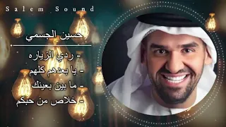 حسين الجسمي    ردي الزياره   يا بعدهم كلهم   ما بين بعينك   خلاص من حبكم دندنها