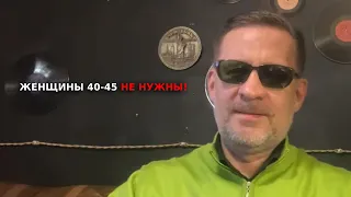 Женщин 40-45  даже на свидания уже не приглашают !!!! Они удаляют анкеты !!!