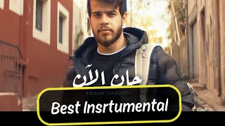                                                 اجمل موسيقى لاغنية ادهم نابلسي حان الان دندنها