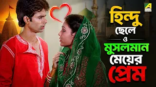হিন্দু ছেলে ও মুসলমান মেয়ের প্রেম | Aparanher Alo Movie Scene | Prosenjit Chatterjee, Debashree Roy
