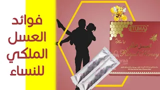 هذه هي فوائد العسل الملكي للنساء للجماع وطريقة استعماله ومتى يبدأ مفعوله وتلك هي اضراره دندنها