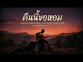 คืนนี้ขอหอม - Yokee Playboy (AiCover by NaSz)