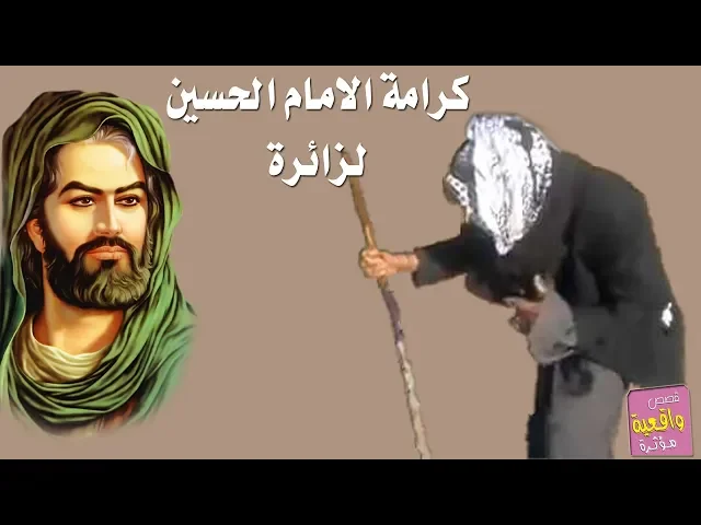 ⁣كرامة الامام الحسين مع زائره