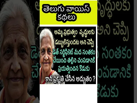 తల్లితో డెత్ సర్టిఫికెట్ మీద సంతకాలు చేయించిన కొడుకు #telugu #storytelling #familystory #shorts