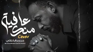 عافية منك كـوفر الكناني 