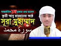Download Lagu “৪৭সূরা মুহাম্মাদ” হৃদয় কাড়া তিলাওয়াত কারী আবু রায়হান ‍“47Surah Muhammad” Qari Abu Rayhan سورة محمد