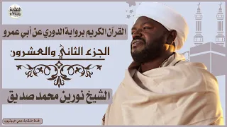 الشيخ نورين محمد صديق الجزء الثاني والعشرون Sheikh Nurean Muhamed Siddiq Juz 22 