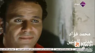 اغنية خدني الحنين محمد فؤاد من فيلم غاوي حب 