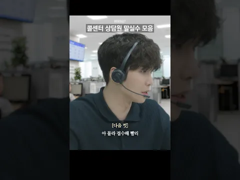 기싸움, 말실수 다 하는 콜센터