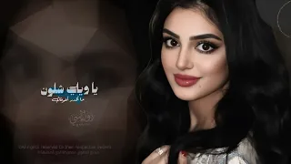 يا ويلي شلون ما أقدر أعوفك   على هاي الحاله   اغاني طرب شعبيه تيك توك        مطلوبه اكثر شيء   دندنها