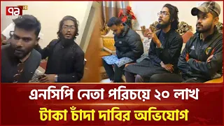 এনসিপি নেতা পরিচয়ে ২০ লাখ টাকা চাঁদা দাবির অভিযোগে আটক ৩ | Khulna | NCP | Ekattor TV