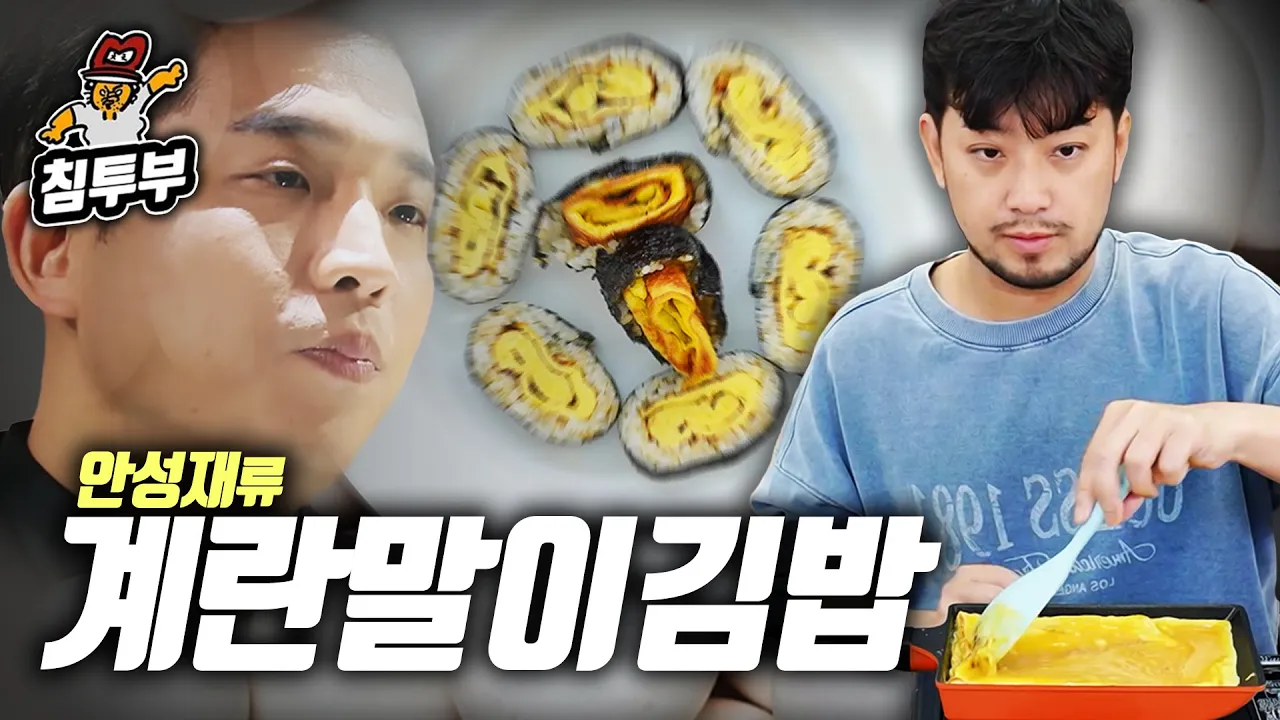 안성재 스승님께 배운 계란말이김밥 쿡방 Thumbnail
