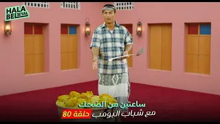 ساعتين من الضحك مع شباب البومب الحلقة 80 الثمانون 