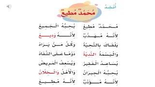 نشيد محمد مطيع الصف الثاني ف٢ 