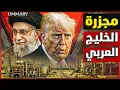 Download Lagu إيران تستعد لتلغيم الخليج العربي مع التحضير لضربة أمريكية جديدة