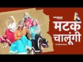 Download Lagu Matak Chalungi | Teena Khan, Shalu Kirar, Annu, Kafi, Neelkamal | New haryanvi songs haryanavi 2021