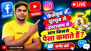 🔴 Facebook vs YouTube vs Instagram 💰 पैसे किससे कमाते हैं? | LIVE Q&A 🔥