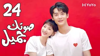 الحلقة 24 و الأخيــــرة من المسلسل الرومانسي صوتك جميل 你听起来很甜 