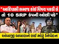 Lagu Adivasi Samaj કોઈ વિષય પકડી લે તો 10 SRP કંપની ઓછી પડશે.. Nitin Patel નું Ambaji મામલે મોટું નિવેદન