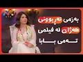 Download Lagu بەزمی تەڕبوونی هەژان لە فیلمی تەمی بابا 😅