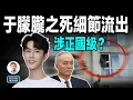 Download Lagu 于朦朧之死細節流出，涉及正國級大佬？順藤摸瓜為何一定摸到他ta？（文昭談古論今20250917第1609期）