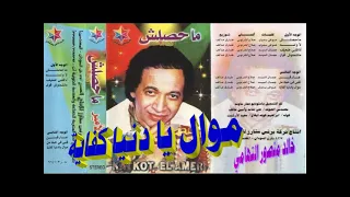 كتكوت الامير   موال يا دنيا كفاية   اغاني الزمن الجميل   خالد منصور التهامي دندنها