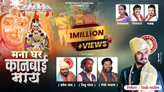  mana ghar kanbai may kanbai song 2022 vicky malich 