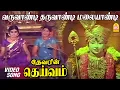 Download Lagu வருவாண்டி தருவாண்டி மலையாண்டி Varuvandi Tharuvandi Video Song | Deivam | Gemini Ganesan |  KR Vijaya