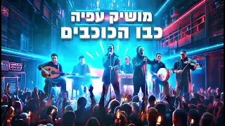 מושיק עפיה כבו הכוכבים ליאור נרקיס את הוא הכוכב הבינה המזרחית Cover AI 