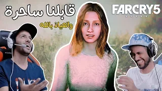 Far Cry 5 الساحرة حاطه دوبها ودوبنا 2 