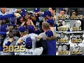 The ending of EVERY Dodgers World Series championship 9 total titles between 1955-2025