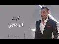 Kadim Al Saher - Kathar Alhadeeth | كاظم الساهر - كثر الحديث