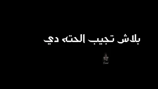 انا ال عايش بمزاجي مش بكلام اروح وتجي بلاش تجيب الحته دي بلاش ي بابا تيجي قصادي 