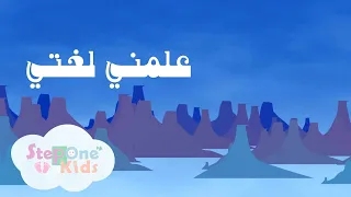 أغنية علمني لغتي لغة الضاد جديد 