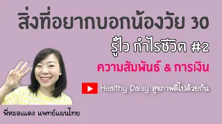 ควรทำอย่างไรเมื่อเผชิญกับความผิดพลาดในชีวิตวัย 30