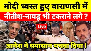 मोदी ध्वस्त हुए वाराणसी में नीतीश-नायडू भी टकराने लगे ? ज्ञानेश ने घमासान मचवा दिया...