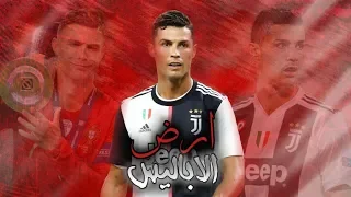 كرستيانو رونالدو مهرجان ارض الاباليس 