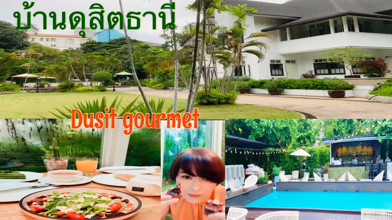 บ้านดุสิตธานี สานต่อตำนานอาหารและบริการชั้นเลิศของโรงแรมดุสิตธานี ธุรกิจใหม่จากเครือดุสิตธานี. 