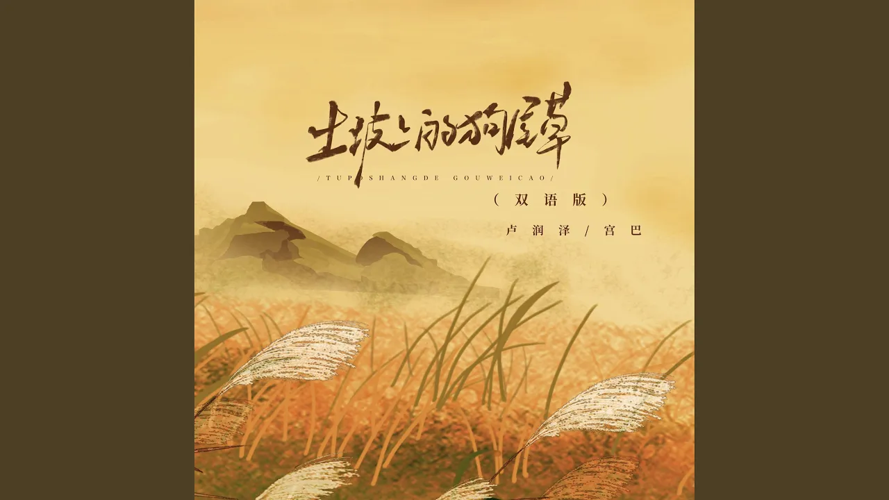 土坡上的狗尾草 (双语版) 土坡上的狗尾草 (双语版)