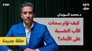 دليلك العملي لتكون أبًا أفضل | د.محمد السويدان | بودكاست بدون ورق
