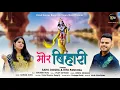 Download Lagu || मोर बिहारी  || MOR BIHARI  || SAHIL DOGRA , RITU PANCHAL || SPECIAL JHANKI BHAJAN FULL HD VIDEO