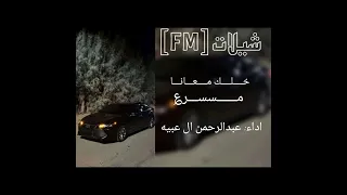 ش     ي      ل    ه خلك معانا اداء عبدالرحمن ال عبيه م      سس   رع  دندنها