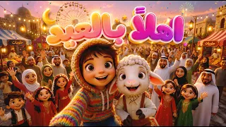 اغنية أهلا  بالعيد   مرحب بالعيد     أغنية عيد الأضحى           أجمل أغاني العيد للأطفال والعائلة دندنها