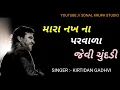 Download Lagu || nakh na parvala jevi chunddi || kirtidan gadhvi || lagangit || sonal krupa studio ||