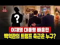 Download Lagu 이재명 대통령 배웅한 백악관의 트럼프 측근은 누구? [이지애\u0026제니박 하이라이트]