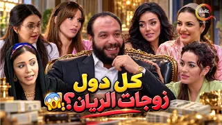 كل دول زوجات الريان 😉 .. بدون فواصل Full HD