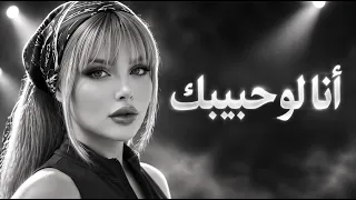 انا لو حبيبك   محمد فؤاد                                        دندنها