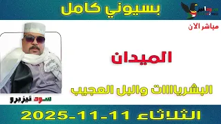 بسيوني كامل L البشرياااات والبل العجيب 