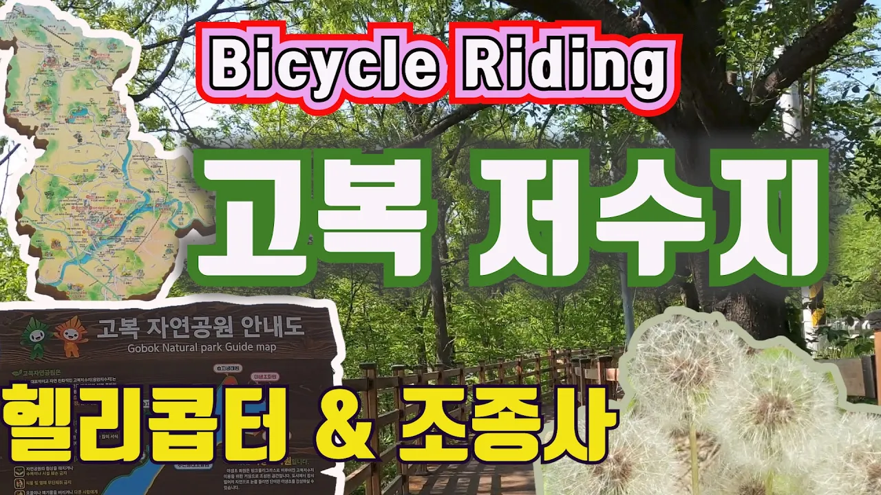 고복 저수지 자전거여행, 자전거 투어 중에 나누는 헬리콥터와 조종사에 대한 이야기 サムネイル